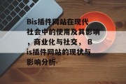 Bis插件网站在现代社会中的使用及其影响,商业化与社交, Bis插件网站的现状与影响分析 Bis插件网站在现代社会中的使用及其影响,商业化与社交, Bis插件网站的现状与影响分析