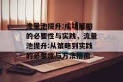 流量池提升:成功策略的必要性与实践，流量池提升:从策略到实践的必要性与方法指南