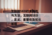 互联网SEO的重要性与方法,互联网SEO,定义、重要性及优化策略 互联网SEO的重要性与方法,互联网SEO,定义、重要性及优化策略
