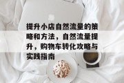 提升小店自然流量的策略和方法,自然流量提升,购物车转化攻略与实践指南 提升小店自然流量的策略和方法,自然流量提升,购物车转化攻略与实践指南