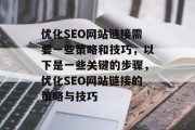 优化SEO网站链接需要一些策略和技巧，以下是一些关键的步骤，优化SEO网站链接的策略与技巧