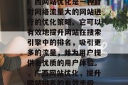 广西网站优化是一种针对网络流量大的网站进行的优化策略。它可以有效地提升网站在搜索引擎中的排名,吸引更多的流量,并为用户提供更优质的用户体验。,广西网站优化,提升网站排名的有效手段 广西网站优化是一种针对网络流量大的网站进行的优化策略。它可以有效地提升网站在搜索引擎中的排名,吸引更多的流量,并为用户提供更优质的用户体验。,广西网站优化,提升网站排名的有效手段