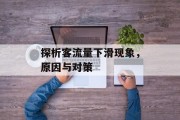 探析客流量下滑现象，原因与对策