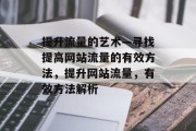 提升流量的艺术—寻找提高网站流量的有效方法，提升网站流量，有效方法解析