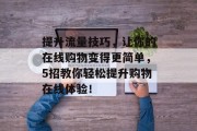 提升流量技巧，让你的在线购物变得更简单，5招教你轻松提升购物在线体验！