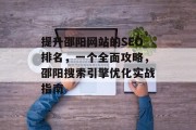 提升邵阳网站的SEO排名,一个全面攻略,邵阳搜索引擎优化实战指南 提升邵阳网站的SEO排名,一个全面攻略,邵阳搜索引擎优化实战指南