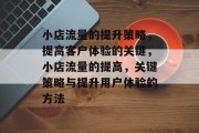 小店流量的提升策略,提高客户体验的关键,小店流量的提高,关键策略与提升用户体验的方法