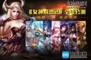 网页游戏女神联盟(女神联盟2游戏介绍) 网页游戏女神联盟(女神联盟2游戏介绍)