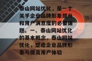 泰山网站优化,是一个关乎企业品牌形象提升和用户满意度的必要课题。一、泰山网站优化的基本概念,泰山网站优化,塑造企业品牌形象与提高用户体验 泰山网站优化,是一个关乎企业品牌形象提升和用户满意度的必要课题。一、泰山网站优化的基本概念,泰山网站优化,塑造企业品牌形象与提高用户体验