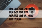网络流量路径分析的重要性及其实践方法,网络流量路径分析,理解和优化工具 网络流量路径分析的重要性及其实践方法,网络流量路径分析,理解和优化工具