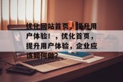 优化网站首页,提升用户体验!,优化首页,提升用户体验,企业应该如何做? 优化网站首页,提升用户体验!,优化首页,提升用户体验,企业应该如何做?