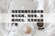 淘宝营销提升流量的策略与实践,淘宝客、关键词优化、社交媒体推广等 淘宝营销提升流量的策略与实践,淘宝客、关键词优化、社交媒体推广等