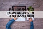 揭秘,这些网站可以帮你轻松获取流量卡,再也不用担心流量不够用! 揭秘,这些网站可以帮你轻松获取流量卡,再也不用担心流量不够用!