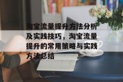 淘宝流量提升方法分析及实践技巧,淘宝流量提升的常用策略与实践方法总结 淘宝流量提升方法分析及实践技巧,淘宝流量提升的常用策略与实践方法总结