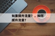 如果提升流量？，如何提升流量？