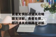 勇者无惧越战通关攻略图文详解,勇者无惧,越战通关攻略图文详解 勇者无惧越战通关攻略图文详解,勇者无惧,越战通关攻略图文详解