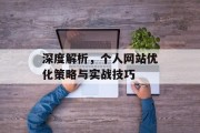 深度解析,个人网站优化策略与实战技巧 深度解析,个人网站优化策略与实战技巧