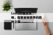 Lostale通关攻略,探索未知世界的胜利之路 Lostale通关攻略,探索未知世界的胜利之路