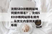 沈阳SEO诊断网站如何提升排名?,沈阳SEO诊断网站排名提升,从优化内容到关键词布局 沈阳SEO诊断网站如何提升排名?,沈阳SEO诊断网站排名提升,从优化内容到关键词布局
