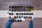 扶余网站优化,提高用户体验与SEO排名的策略,助力电商网站优化,提升用户体验与SEO排名策略 扶余网站优化,提高用户体验与SEO排名的策略,助力电商网站优化,提升用户体验与SEO排名策略