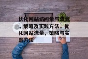 优化网站访问量与流量,策略及实践方法,优化网站流量,策略与实践方法 优化网站访问量与流量,策略及实践方法,优化网站流量,策略与实践方法