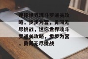 迷你世界魂斗罗通关攻略，步步为营，勇闯无尽挑战，迷你世界魂斗罗通关攻略，步步为营，勇闯无尽挑战