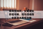 孤岛惊魂四，全面通关教程攻略，孤岛惊魂四，全面通关教程攻略