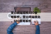 营口网站结构SEO策略解析,营口网站优化,SEO策略解析 营口网站结构SEO策略解析,营口网站优化,SEO策略解析