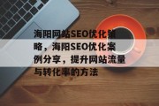 海阳网站SEO优化策略,海阳SEO优化案例分享,提升网站流量与转化率的方法 海阳网站SEO优化策略,海阳SEO优化案例分享,提升网站流量与转化率的方法