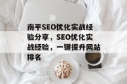 南平SEO优化实战经验分享,SEO优化实战经验,一键提升网站排名 南平SEO优化实战经验分享,SEO优化实战经验,一键提升网站排名