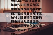 鬼泣3是一款以日本恐怖动作RPG鬼泣为基础的游戏改编的原创作品。它的角色设定非常独特，既保留了原作的经典玩法和故事背景，又添加了许多创新元素。，鬼泣3，新篇奇幻冒险