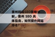 晋州网站SEO策略详解，晋州 SEO 具体指南，如何提升网站排名?