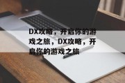 DX攻略,开启你的游戏之旅,DX攻略,开启你的游戏之旅
