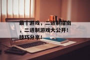 最囧游戏，二进制指南，二进制游戏大公开！技巧分享！