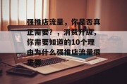 强推店流量,你是否真正需要?,消费升级,你需要知道的10个理由为什么强推店流量很重要 强推店流量,你是否真正需要?,消费升级,你需要知道的10个理由为什么强推店流量很重要