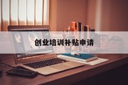 创业培训补贴申请 创业培训补贴申请