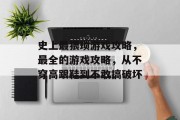 史上最猥琐游戏攻略,最全的游戏攻略,从不穿高跟鞋到不敢搞破坏 史上最猥琐游戏攻略,最全的游戏攻略,从不穿高跟鞋到不敢搞破坏