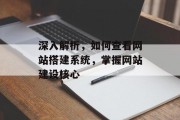深入解析,如何查看网站搭建系统,掌握网站建设核心 深入解析,如何查看网站搭建系统,掌握网站建设核心