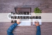 Tornado框架,构建高性能网站的最佳选择 Tornado框架,构建高性能网站的最佳选择