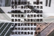 滨州市滨湖风景区是一款集休闲娱乐、旅游观光于一体的大型户外活动基地。景区内的湖泊风光优美,自然景观丰富多样,为游客们提供了丰富的视觉享受。,滨州市滨湖风景区 内部风光秀美多姿 娱乐旅游胜地 滨州市滨湖风景区是一款集休闲娱乐、旅游观光于一体的大型户外活动基地。景区内的湖泊风光优美,自然景观丰富多样,为游客们提供了丰富的视觉享受。,滨州市滨湖风景区 内部风光秀美多姿 娱乐旅游胜地