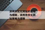 滨州市优化网站的策略与措施,滨州市优化网站策略与措施 滨州市优化网站的策略与措施,滨州市优化网站策略与措施