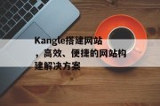 Kangle搭建网站,高效、便捷的网站构建解决方案 Kangle搭建网站,高效、便捷的网站构建解决方案