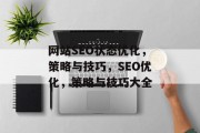 网站SEO状态优化，策略与技巧，SEO优化，策略与技巧大全