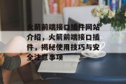 火箭前端接口插件网站介绍,火箭前端接口插件,揭秘使用技巧与安全注意事项 火箭前端接口插件网站介绍,火箭前端接口插件,揭秘使用技巧与安全注意事项
