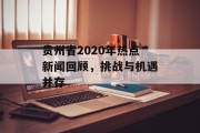 贵州省2020年热点新闻回顾，挑战与机遇并存