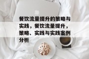 餐饮流量提升的策略与实践，餐饮流量提升，策略、实践与实践案例分析