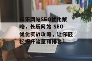 长乐网站SEO优化策略,长乐网站 SEO优化实战攻略,让你轻松提升流量和排名! 长乐网站SEO优化策略,长乐网站 SEO优化实战攻略,让你轻松提升流量和排名!
