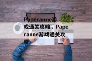 Paperanne游戏通关攻略,Paperanne游戏通关攻略 Paperanne游戏通关攻略,Paperanne游戏通关攻略