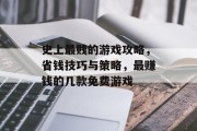 史上最贱的游戏攻略，省钱技巧与策略，最赚钱的几款免费游戏