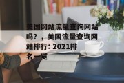 美国网站流量查询网站吗？，美国流量查询网站排行: 2021排名一览